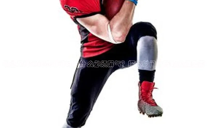 天富平台官方网站登录入口美团职业足球运动员射门时为什么必须屏气？探究射门技巧的关键要素