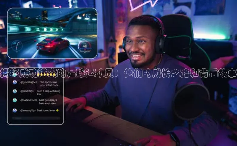 天富测速登录滴滴出行揭秘成功逆袭的足球运动员：他们的成长之路和背后故事