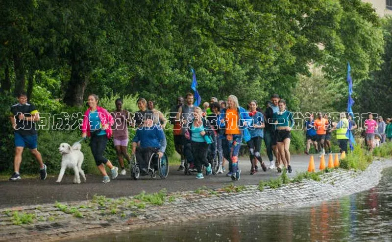 天富在线登录顺丰如何成为我的战队足球运动员: 一份详细指南