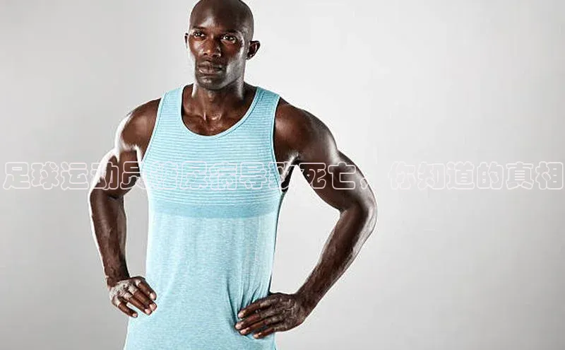 天富平台官网登录入口华策影视足球运动员糖尿病导致死亡，你知道的真相