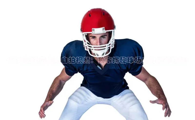 天富平台官方网站登录入口百度手机助手<足球运动员躺地自拍视频：独家揭秘球场内的搞笑时刻>