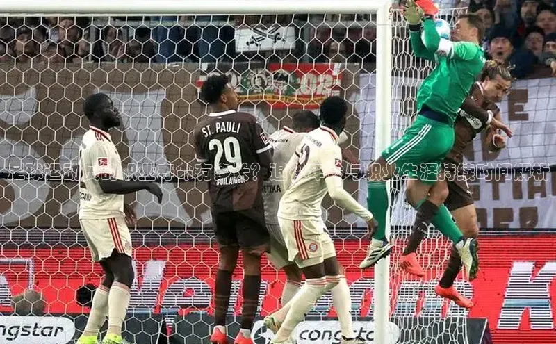 天富注册登录测速百度翻译足球运动员的职业寿命有多长？退役年龄与职业生涯持续时间解析