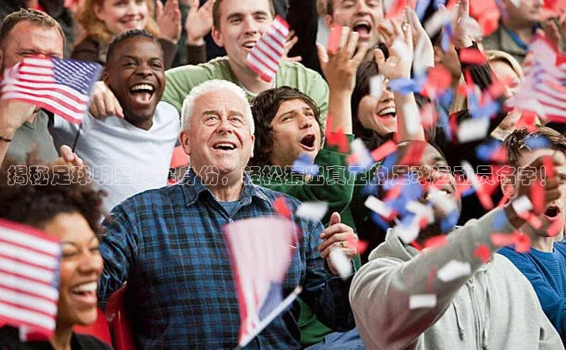 天富在线登录观星盘揭秘足球明星真实身份，轻松猜出真正的足球运动员名字！