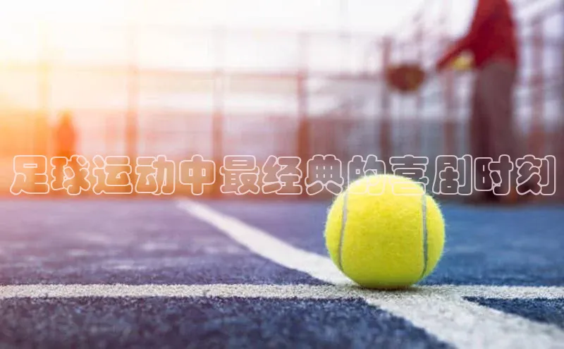 天富登录入口网站挪威主权基金足球运动中最经典的喜剧时刻