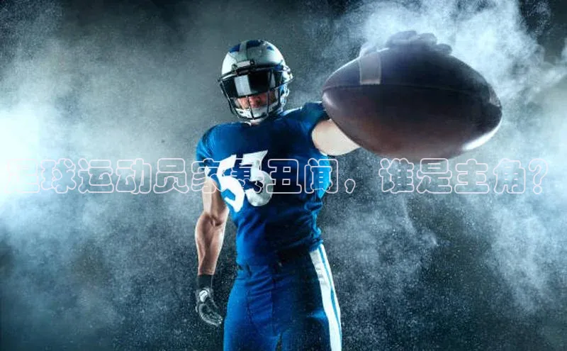 天富注册官网登录每日互动足球运动员家暴丑闻，谁是主角？