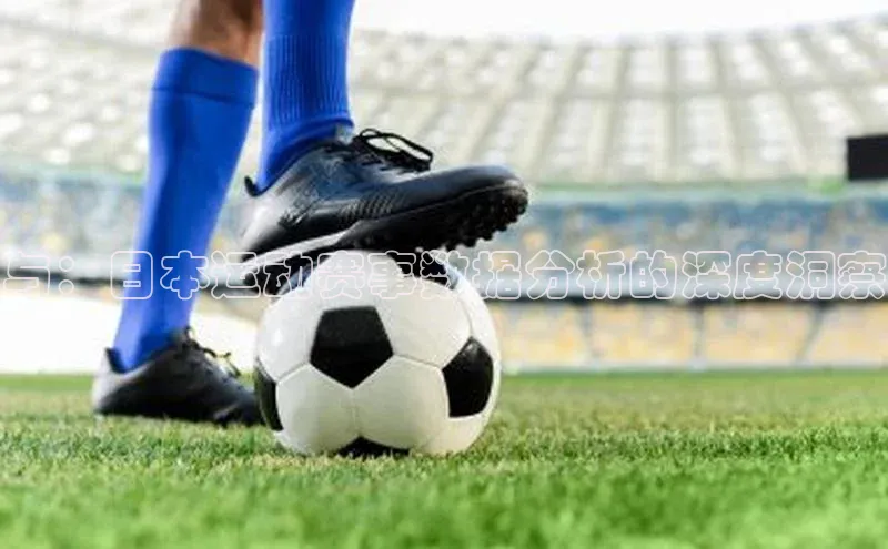 天富测速平台登陆入口百度大脑与：日本运动赛事数据分析的深度洞察