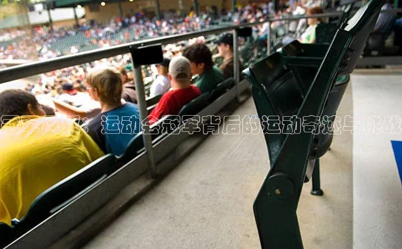 天富平台网页版入口猫眼冠军风采：运动会冠军背后的运动奇迹与挑战