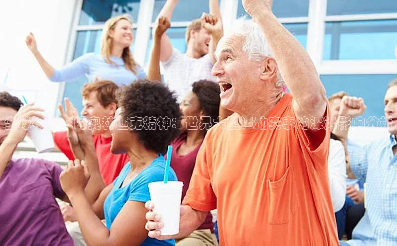 天富在线登录百度集团全球视野下的奥林匹克精神：世界大型运动赛事的深远影响分析