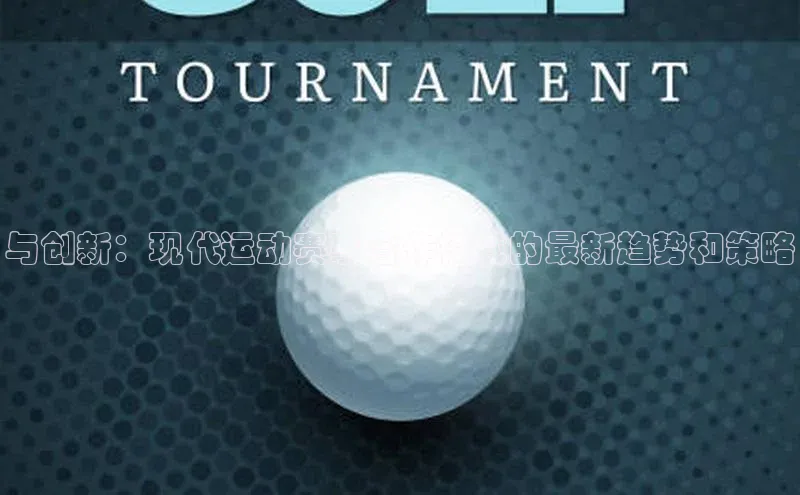 天富注册登录测速天键股份与创新：现代运动赛事合作模式的最新趋势和策略