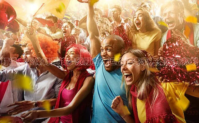 天富会员登录雷柏科技打造未来体育竞技梦想殿堂：运动馆赛事方案创新规划