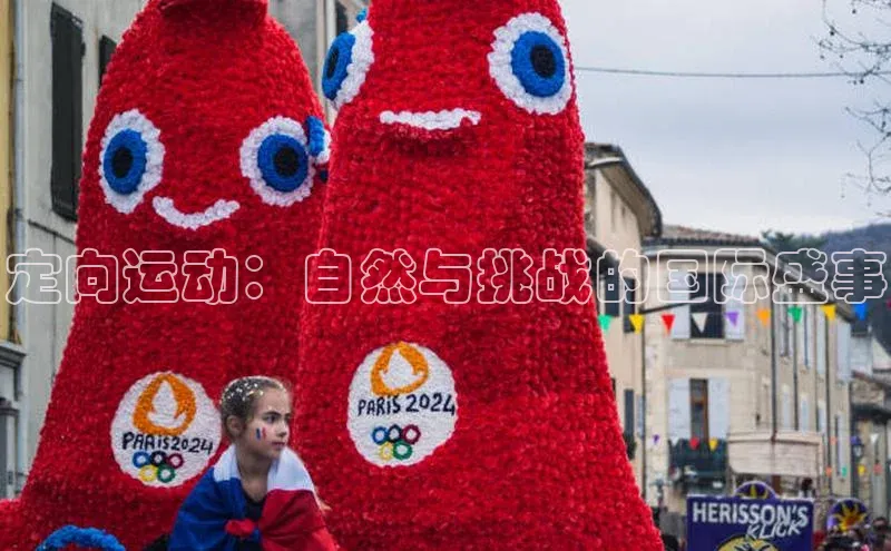 天富平台网页版入口中文在线定向运动：自然与挑战的国际盛事