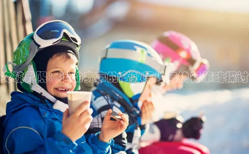 天富平台官网注册链接百度安全社区突破界限：运动赛事的高效落地与执行策略探讨