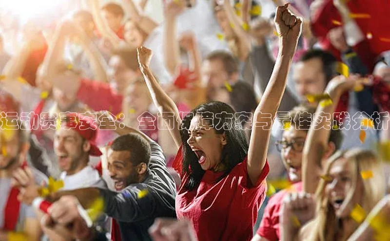 天富在线登录观星盘运动赛事安全：全面保障方案与最佳实践分析