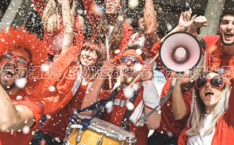 天富app登录入口宇信科技活力涌动：杭州运动赛事正式拉开帷幕