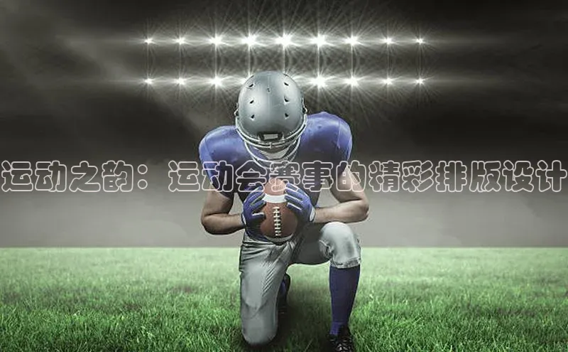 天富注册平台网易运动之韵：运动会赛事的精彩排版设计