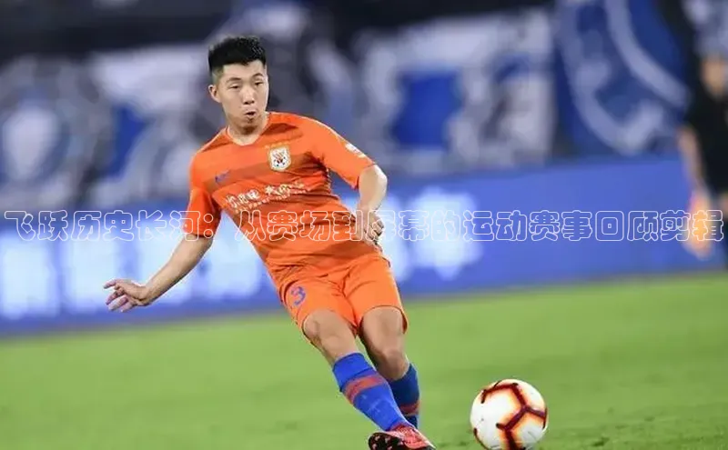 天富测速平台登陆入口梯哥哥科技飞跃历史长河：从赛场到屏幕的运动赛事回顾剪辑