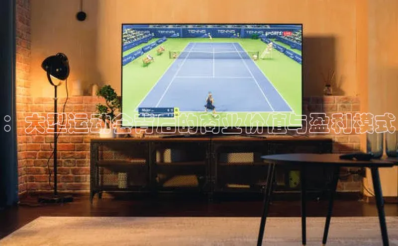 天富测速网页版登录入口哇咔哇咔文化：大型运动会背后的商业价值与盈利模式