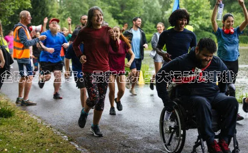 天富注册官网登录诸葛科技全球竞技盛事：最新世界重大运动赛事排名