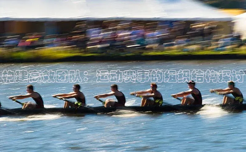 构建高效团队：运动赛事的组织结构探讨