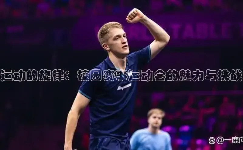 运动的旋律：校园赛事运动会的魅力与挑战