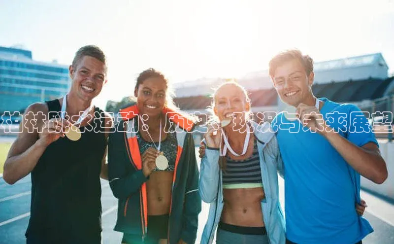 柏林跳水运动：历史、现况与未来展望