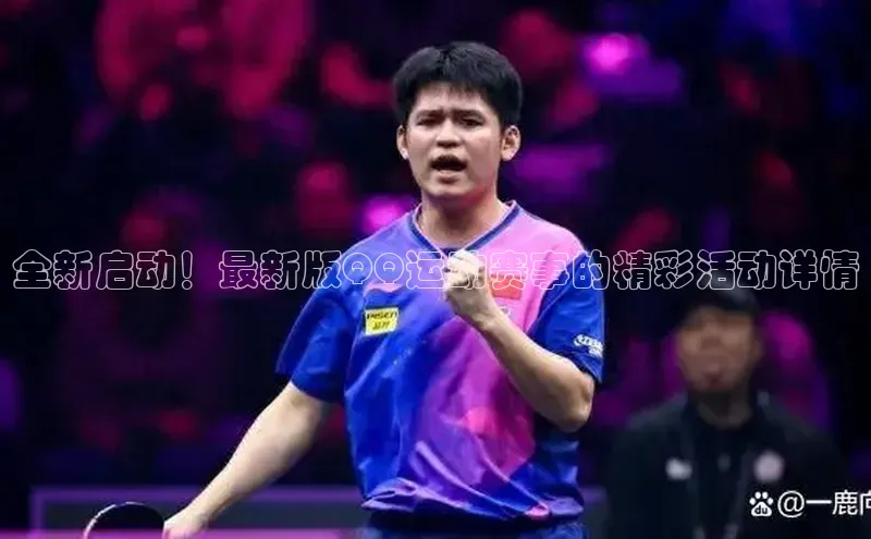 全新启动！最新版QQ运动赛事的精彩活动详情