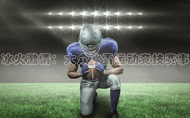 冰火激情：大众冰雪运动竞技赛事