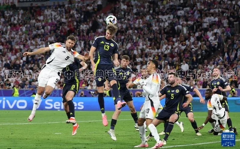 传承与创新：中国经典运动会赛事的历史与未来展望