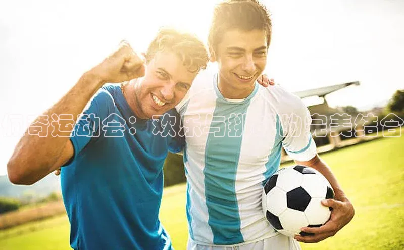 佩奇运动会：欢乐与挑战的完美结合