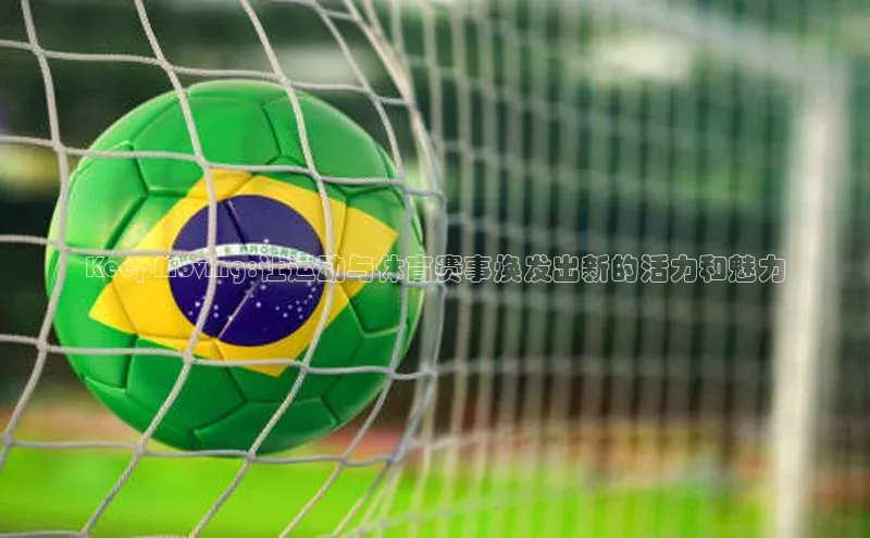 KeepMoving:让运动与体育赛事焕发出新的活力和魅力