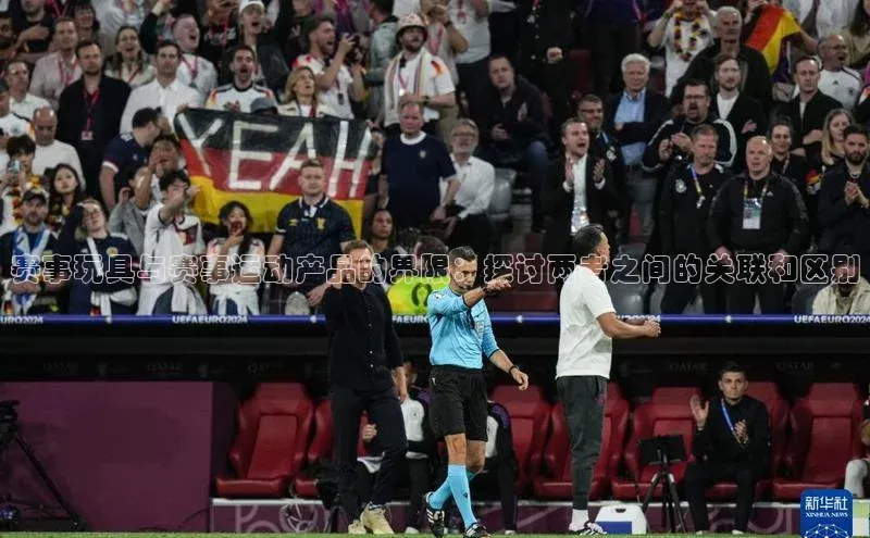 赛事玩具与赛事运动产品的界限：探讨两者之间的关联和区别