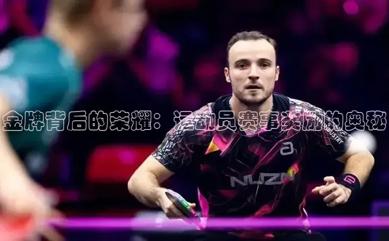 金牌背后的荣耀：运动员赛事奖励的奥秘