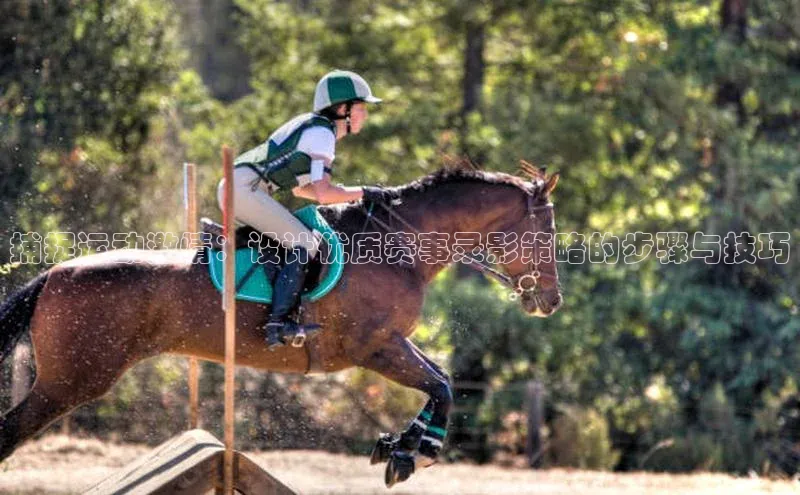 捕捉运动激情：设计优质赛事录影策略的步骤与技巧