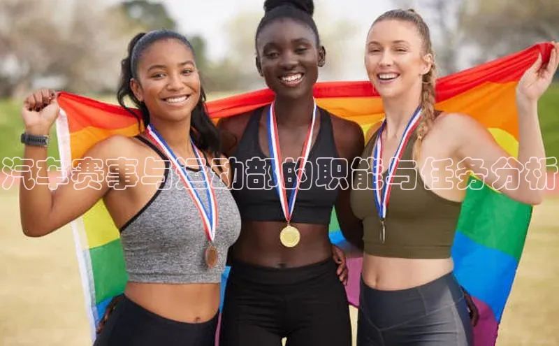 汽车赛事与运动部的职能与任务分析