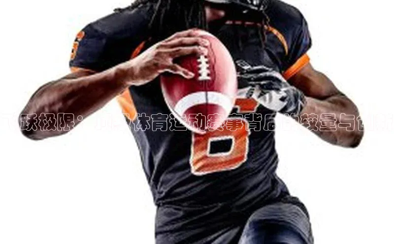 飞跃极限：顶级体育运动赛事背后的较量与创新