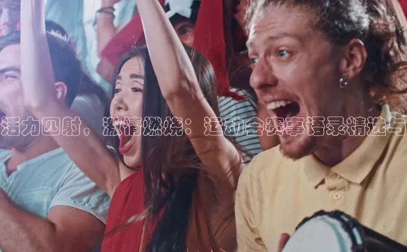 活力四射，激情燃烧：运动会赛事语录精选与