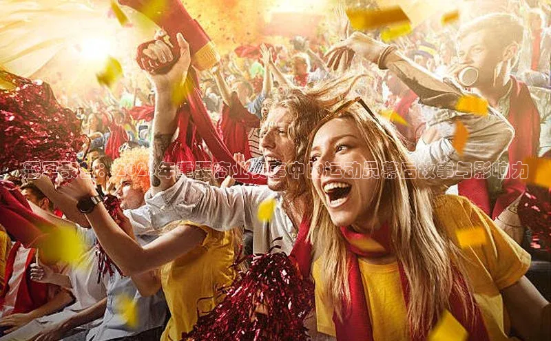 冠军聚首：2023年重要商业赛事中的运动员幕后故事与影响力