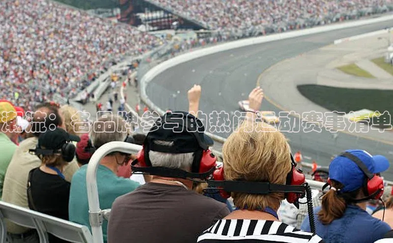 潮流：各品牌参与的热门运动赛事清单