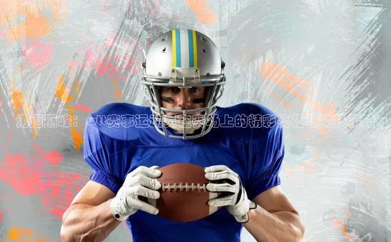 角逐巅峰：wtt赛事运动员在赛场上的精彩亮相与竞技策略