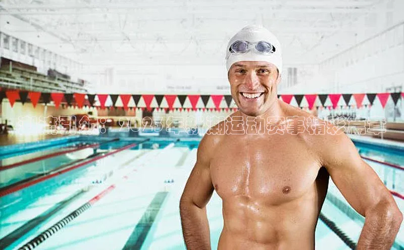 潮流引领：2023年新潮运动赛事精彩篇章