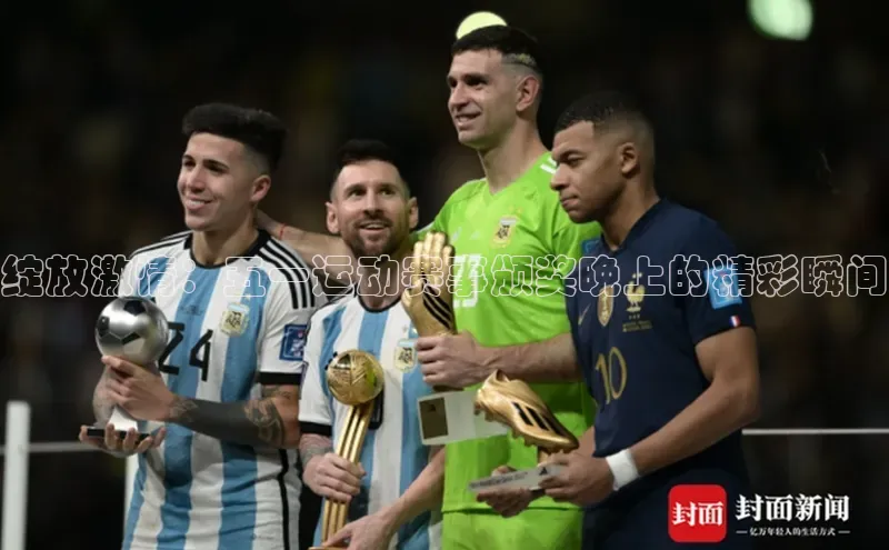 绽放激情：五一运动赛事颁奖晚上的精彩瞬间