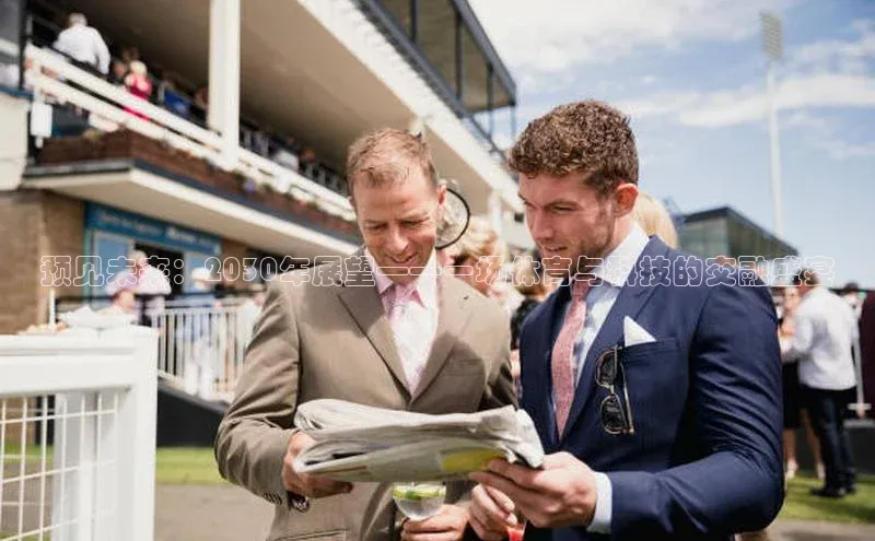 预见未来：2030年展望——一场体育与科技的交融盛宴