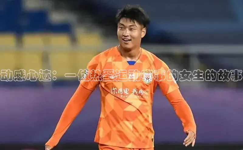 动感心迹：一位热爱运动赛事的女生的故事