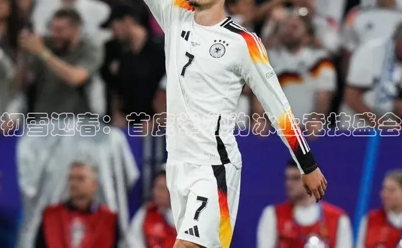 初雪迎春：首度举办的冰上竞技盛会