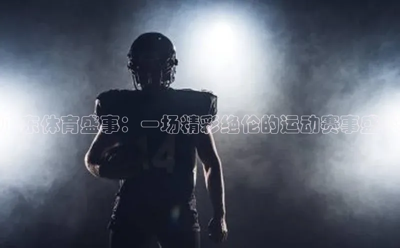 广东体育盛事：一场精彩绝伦的运动赛事盛宴