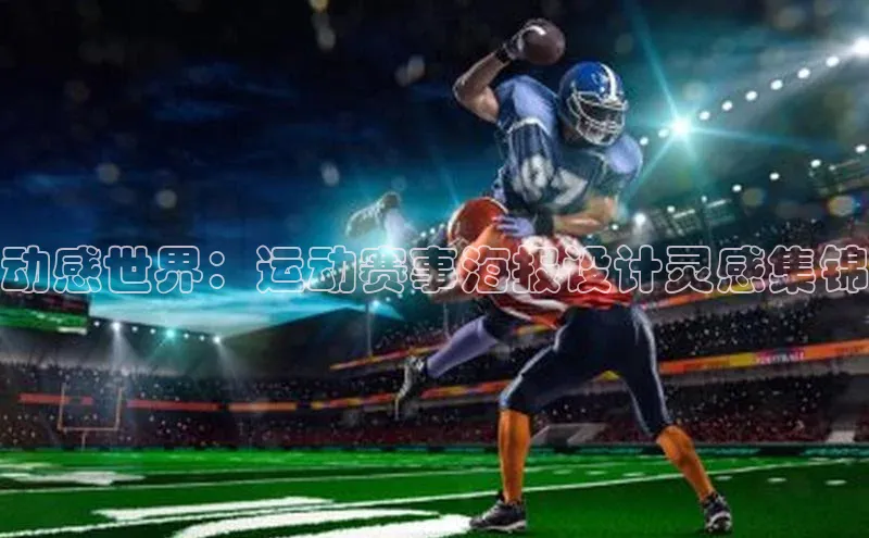动感世界：运动赛事海报设计灵感集锦