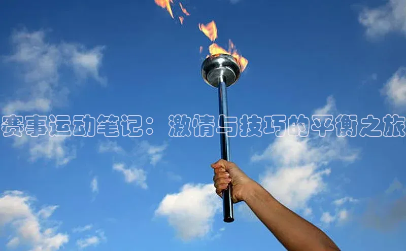 赛事运动笔记：激情与技巧的平衡之旅