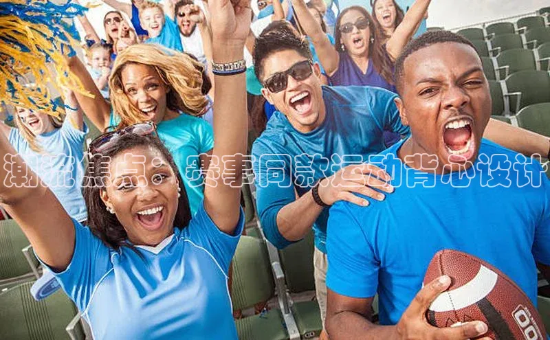 潮流焦点：赛事同款运动背心设计