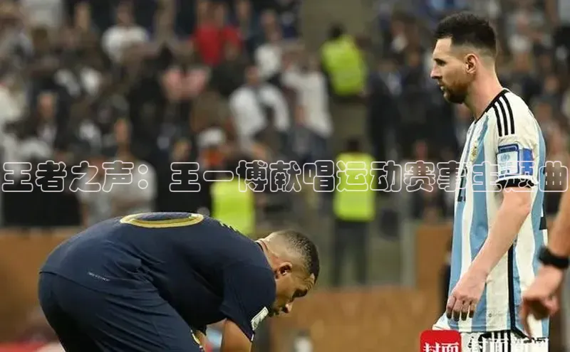 王者之声：王一博献唱运动赛事主题曲