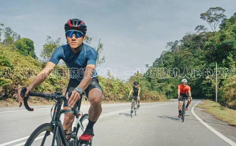 四大体育赛事巅峰对决：一场场激动人心的盛宴